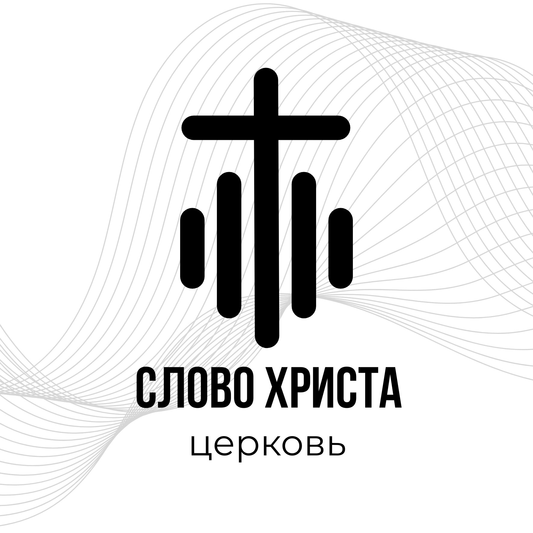 Слово Христа